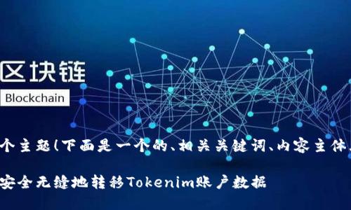 很高兴你选择了这个主题！下面是一个的、相关关键词、内容主体大纲以及问题介绍。

如何在更换手机后安全无缝地转移Tokenim账户数据
