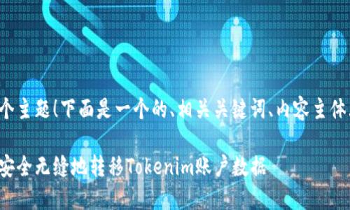 很高兴你选择了这个主题！下面是一个的、相关关键词、内容主体大纲以及问题介绍。

如何在更换手机后安全无缝地转移Tokenim账户数据