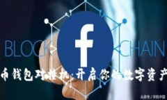 数字货币钱包对撞机：开