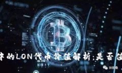IM钱包中的LON代币价值解析
