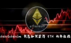 Tokentokenim 钱包如何获得