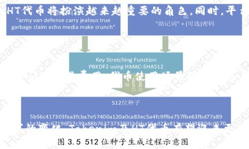   深入解析Tokenim平台的HT代币：功能、应用与未来展望 / 

 guanjianci Tokenim, HT代币, 加密货币, 区块链技术 /guanjianci 

### 内容主体大纲

1. **引言**
   - Tokenim平台简介
   - HT代币的重要性

2. **Tokenim平台概述**
   - 平台推出背景
   - 核心功能与特点

3. **HT代币的基本信息**
   - 代币的发行情况
   - 代币的技术架构

4. **HT代币的功能与应用**
   - 交易费用抵扣
   - 参与平台治理
   - 质押与收益

5. **HT代币的市场表现**
   - 历史价格走势图
   - 市场竞争分析

6. **HT代币的未来展望**
   - 技术更新与发展
   - 未来应用场景

7. **常见问题解答**
   - 相关问题一
   - 相关问题二
   - 相关问题三
   - 相关问题四
   - 相关问题五
   - 相关问题六

---

### 引言

随着区块链和加密货币行业的不断发展，Tokenim作为一个新兴的平台，凭借其独特的优势和创新的思维，在市场中脱颖而出。HT代币作为Tokenim平台的主要数字货币，具有重要的功能与应用价值。本文将深入探讨Tokenim及其HT代币的各个方面，帮助读者更好地理解这一平台及其代币的潜在价值。

### Tokenim平台概述

Tokenim是一个基于区块链技术的多功能平台，旨在为用户提供安全、便捷的加密资产交易服务。平台的推出不仅是为了满足市场的需求，更为了推动区块链技术的应用和普及。

#### 平台推出背景

随着区块链技术的迅速发展，越来越多的用户关注加密货币的投资机会。在这样的背景下，Tokenim应运而生，致力于为用户提供一个安全、透明的交易环境。

#### 核心功能与特点

Tokenim平台的核心功能包括交易所、钱包服务、以及一系列基于区块链的金融服务。其独特之处在于平台内置HT代币，可以为用户提供交易费用的抵扣、参与治理等多种功能。

### HT代币的基本信息

HT代币是Tokenim平台的原生代币，作为平台生态系统的重要组成部分，具备多种功能和应用。

#### 代币的发行情况

HT代币的发行总量为1亿枚，其中一部分用于平台初期的用户激励和市场推广，另一部分则用于平台的后续发展和技术迭代。

#### 代币的技术架构

HT代币基于ERC-20协议，保证了其在以太坊网络上的兼容性和流通性。使用这种技术架构使得HT代币能够快速、低成本地完成交易。

### HT代币的功能与应用

HT代币在Tokenim平台中发挥着重要作用，其主要功能包括：

#### 交易费用抵扣

用户在Tokenim平台进行交易时，可以使用HT代币来抵扣部分交易费用，从而降低交易成本。这是吸引用户参与平台的重要策略之一。

#### 参与平台治理

持有HT代币的用户可以参与到Tokenim平台的治理中，通过投票决定平台未来的发展方向和重大发展决策。这种去中心化的治理方式增强了用户的参与感。

#### 质押与收益

用户还可以将HT代币进行质押，获得一定的年化收益。这种措施不仅增强了用户的留存率，也为平台提供了资金流动性。

### HT代币的市场表现

HT代币在市场上的表现直接反映了Tokenim平台的受欢迎程度和认可度。

#### 历史价格走势图

HT代币自发行以来，其价格经历了多次波动，整体走势与市场行情息息相关。通过分析历史价格走势图，可以更好地理解市场对HT代币的接受程度。

#### 市场竞争分析

在加密货币市场中，HT代币面临着来自其他代币的竞争。分析竞争对手的市场表现和战略，可为Tokenim平台自身发展提供参考。

### HT代币的未来展望

未来，Tokenim平台及HT代币的开发和应用将持续推进，以下几个方面值得关注：

#### 技术更新与发展

Tokenim平台将不断进行技术迭代，增强用户体验，提升系统的安全性和稳定性。同时，HT代币的功能也将不断扩展，以适应用户的需求变化。

#### 未来应用场景

随着区块链技术的普及，HT代币的应用场景将愈发广泛。从金融服务到日常消费，HT代币都有可能发挥重要作用。

### 常见问题解答

#### 相关问题一：什么是Tokenim平台的主要特点？

Tokenim平台的主要特点
Tokenim平台的主要特点体现在它的多功能性、安全性和用户友好性上。用户可以在平台上进行加密货币的交易、存储和质押，而其背后的区块链技术确保了交易的安全和透明。此外，Tokenim平台还注重用户体验，通过的界面和易用的功能，来吸引更多用户。

#### 相关问题二：HT代币如何进行交易和流通？

HT代币的交易与流通方式
HT代币可以在Tokenim平台及其合作的其他交易所进行交易。用户可以通过充值、购买等方式获得HT代币，并通过平台内的交易功能进行实时交易。同时，HT代币也支持在主流钱包中存储，方便用户管理和流通。

#### 相关问题三：持有HT代币的收益如何计算？

HT代币持有收益的计算方式
持有HT代币的收益一般通过质押获得。用户将HT代币质押在平台上，平台会根据质押的数量和时间，按年化收益率定期发放相应的奖励。此外，持有HT代币还能够享受交易手续费的优惠，进一步提升收益。

#### 相关问题四：如何参与Tokenim平台的治理？

参与Tokenim平台治理的方法
持有HT代币的用户可参与Tokenim平台的治理，通过投票表决涉及平台的重大决策。这种去中心化的治理机制不仅增强了用户的参与感，还使平台的发展更具公平性和透明度。

#### 相关问题五：HT代币的未来发展趋势如何？

HT代币的未来发展趋势分析
随着用户基础的不断扩大和区块链技术的不断进步，HT代币有望在未来迎来更广泛的应用。特别是在金融科技、跨境支付等领域，HT代币将扮演越来越重要的角色。同时，平台的技术更新也将为HT代币的发展提供强有力的支持。

#### 相关问题六：Tokenim平台在市场中的竞争优势是什么？

Tokenim平台的市场竞争优势
Tokenim平台凭借其创新的功能、用户友好的体验以及对安全性的严格把控，在市场中具备明显的竞争优势。与其他平台相比，Tokenim在交易费用、代币使用场景等方面具有更大的灵活性，吸引了大量用户的参与和投资。

### 结论

通过本文对Tokenim平台及其HT代币的深入分析，可以看出其在加密货币市场中的独特价值。未来，随着技术的不断进步和市场需求的变化，Tokenim及HT代币有望迎来更加辉煌的发展前景。