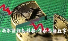 加密货币的冷热钱包详解