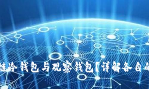 什么是区块链冷钱包与观察钱包？详解各自的优势与应用