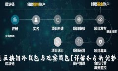 什么是区块链冷钱包与观