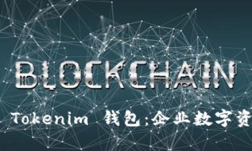 天津科企推出 Tokenim 钱包：企业数字资产管理新选择