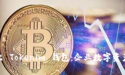 天津科企推出 Tokenim 钱包：企业数字资产管理新选择