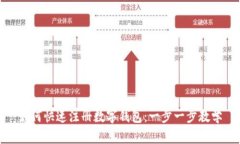 如何快速注册数字钱包：