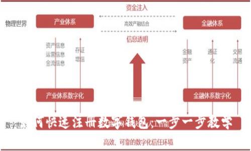 如何快速注册数字钱包：一步一步教学