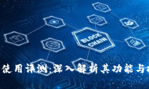 Tokenim使用评测：深入解析其功能与投资价值