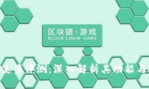 Tokenim使用评测：深入解析其功能与投资价值