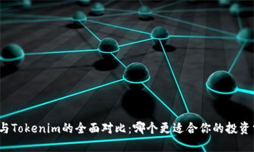 欧易与Tokenim的全面对比：哪个更适合你的投资需求？