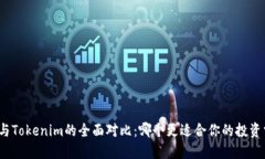欧易与Tokenim的全面对比：