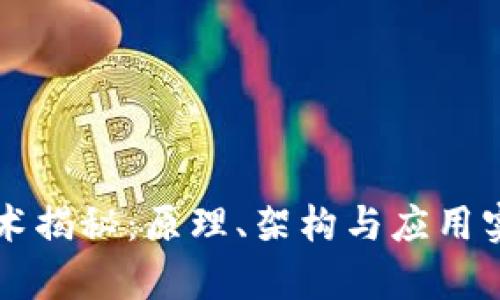 区块链技术揭秘：原理、架构与应用实践全解析