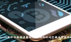 Tokenim转账记录溯源解析：