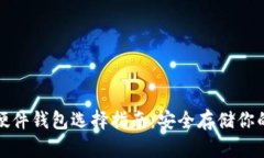 数字货币硬件钱包选择指