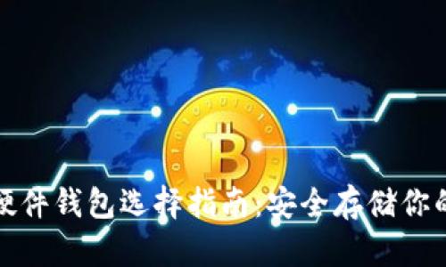 数字货币硬件钱包选择指南：安全存储你的数字资产