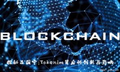 探秘吕国宁：Tokenim背后的