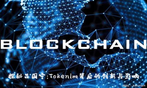 探秘吕国宁：Tokenim背后的创新与影响