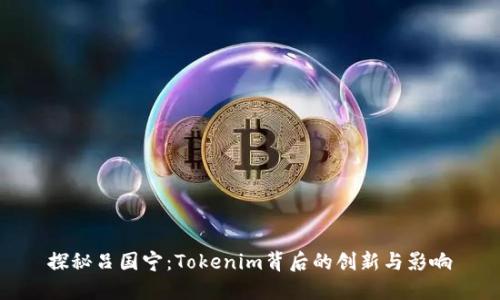 探秘吕国宁：Tokenim背后的创新与影响