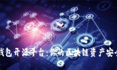 数字货币钱包开源平台：