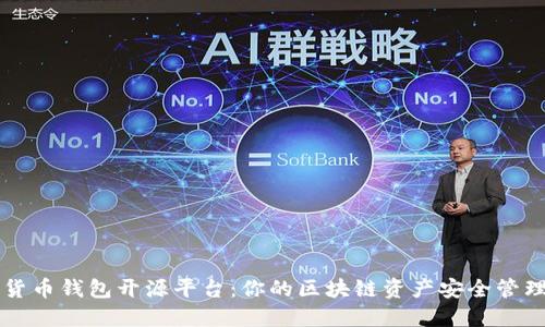数字货币钱包开源平台：你的区块链资产安全管理助手