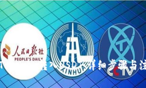 如何将Tokenim转入USDT：详细步骤与注意事项