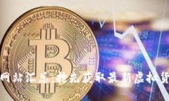 最新币空投网站汇总：抢