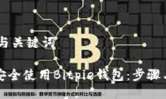 ## 与关键词如何安全使用