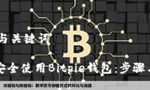 ## 与关键词

如何安全使用Bitpie钱包：步骤与技巧