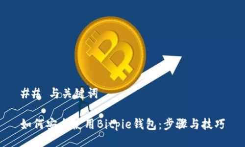 ## 与关键词

如何安全使用Bitpie钱包：步骤与技巧