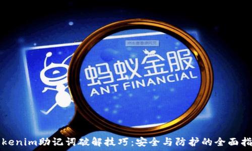   
tokenim助记词破解技巧：安全与防护的全面指南