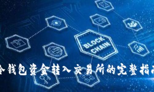 冷钱包资金转入交易所的完整指南