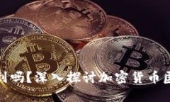 加密钱包能被查到吗？深