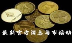 原子币最新官方消息与市