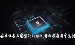 如何在安卓设备上安装T