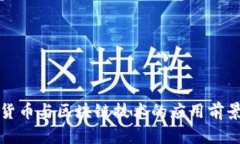数字货币与区块链技术的