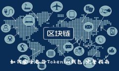 如何安全备份Tokenim钱包：