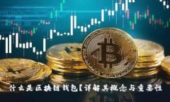 什么是区块链钱包？详解