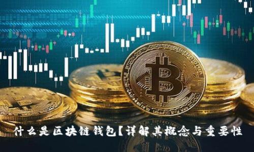 什么是区块链钱包？详解其概念与重要性