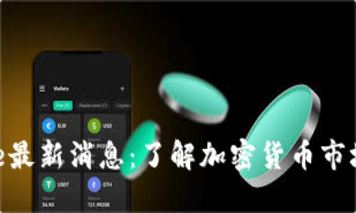 Token Store最新消息：了解加密货币市场的最新动向
