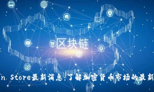 Token Store最新消息：了解加密货币市场的最新动向