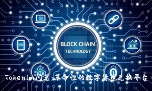 Tokenim闪兑：革命性的数字货币兑换平台