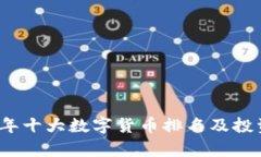 2023年十大数字货币排名及