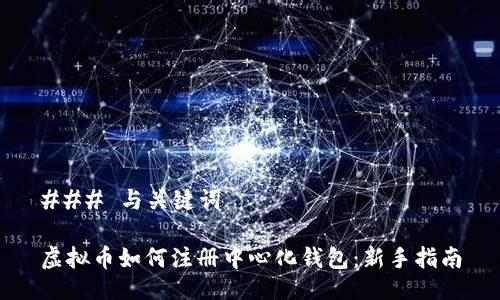 ### 与关键词

虚拟币如何注册中心化钱包：新手指南
