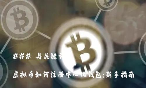 ### 与关键词

虚拟币如何注册中心化钱包：新手指南