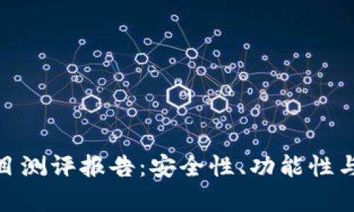 TokenIM钱包项目测评报告：安全性、功能性与用户体验全解析