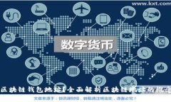 什么是区块链钱包地址？