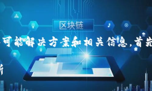 关于“tokenim网络请求失败”的问题，我可以为您提供一些可能解决方案和相关信息。首先，让我们分析一下这个问题的可能原因及相关的解决策略。

### Tokenim 网络请求失败的解决方案与常见问题解析