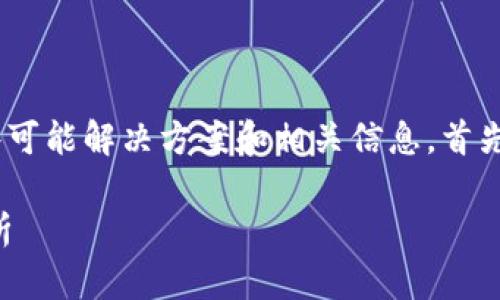 关于“tokenim网络请求失败”的问题，我可以为您提供一些可能解决方案和相关信息。首先，让我们分析一下这个问题的可能原因及相关的解决策略。

### Tokenim 网络请求失败的解决方案与常见问题解析